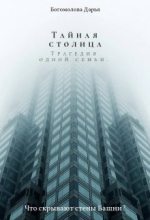 Книга - Дарья  Богомолова - Тайная столица. Трагедия одной семьи (fb2) читать без регистрации