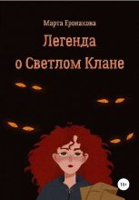 Книга - Марта Дмитриевна Еронакова - Легенда о Светлом Клане (fb2) читать без регистрации