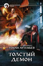 Книга - Роман Г. Артемьев - Толстый демон (fb2) читать без регистрации