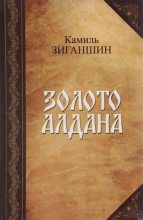 Книга - Камиль Фарухшинович Зиганшин - Золото Алдана (fb2) читать без регистрации