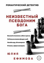 Книга - Юлия  Ефимова - Неизвестный псевдоним Бога (fb2) читать без регистрации