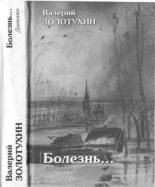 Книга - Валерий  Золотухин - Болезнь… (Дневники) (fb2) читать без регистрации