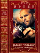 Книга - Кен  Бруен - цикл "Джек Тейлор" и другие детективы. Компиляция. Книги 1-6 (fb2) читать без регистрации