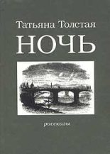Книга - Татьяна Никитична Толстая - Ночь (fb2) читать без регистрации