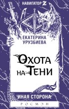 Книга - Екатерина  Урузбиева - Охота на Тени (fb2) читать без регистрации
