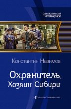 Книга - Константин  Назимов - Хозяин Сибири (fb2) читать без регистрации