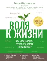 Книга - Андрей  Беловешкин - Воля к жизни. Как использовать ресурсы здоровья по максимуму (fb2) читать без регистрации
