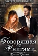 Книга - Татьяна  Кошкина - Говорящая с книгами (fb2) читать без регистрации