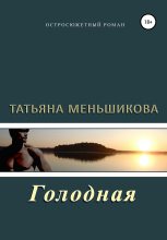 Книга - Татьяна  Меньшикова - Голодная (fb2) читать без регистрации