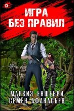 Книга - Семён  Афанасьев - Игра без правил (СИ) (fb2) читать без регистрации