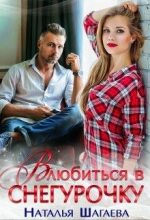 Книга - Наталья Евгеньевна Шагаева (Наталья Ш) - Влюбиться в снегурочку (fb2) читать без регистрации