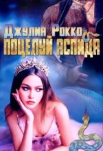 Книга - Джулия  Рокко - Поцелуй аспида (fb2) читать без регистрации