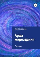 Книга - Анна Игоревна Зайцева - Арфа мироздания (fb2) читать без регистрации