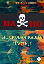 Книга - Никита  Суровцев - Махно. Полковая казна (fb2) читать без регистрации