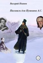 Книга - Валерий  Иванов - Пасквиль для Пушкина А. С. (fb2) читать без регистрации