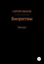 Книга - Сергей Геннадьевич Лысков - Биоритмы (fb2) читать без регистрации