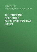 Книга - Александр Александрович Богданов - Тектология. Всеобщая организационная наука (fb2) читать без регистрации