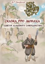 Книга - Александр  Прибылов - Сказка про монаха (fb2) читать без регистрации