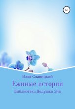 Книга - Илья  Славицкий - Ежиные истории (fb2) читать без регистрации