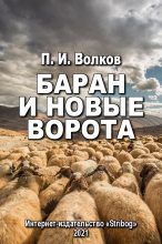 Книга - Павел Иванович Волков - Баран и новые ворота (fb2) читать без регистрации