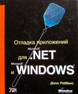 Книга - Джон  Роббинс - Отладка приложений для Microsoft .NET и Microsoft Windows (pdf) читать без регистрации