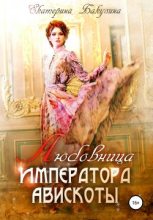 Книга - Екатерина  Бакулина (Фенек) - Любовница императора Авискоты (fb2) читать без регистрации