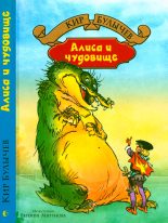 Книга - Кир  Булычев - Алиса и чудовище (fb2) читать без регистрации