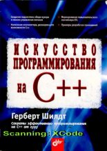 Книга - Герберт  Шилдт - Искусство программирования на C++ (djvu) читать без регистрации