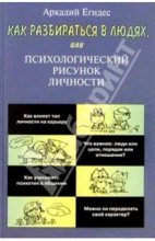 Книга - Аркадий Петрович Егидес - Как научиться разбираться в людях (fb2) читать без регистрации