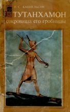Книга - Исидор Саввич Кацнельсон - Тутанхамон и сокровища его гробницы (fb2) читать без регистрации