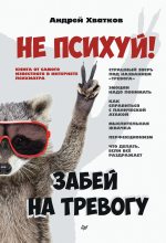 Книга - Андрей  Хватков - Не психуй! Забей на тревогу (fb2) читать без регистрации