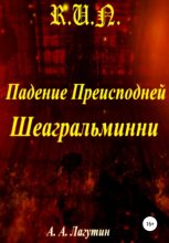 Книга - Алексей Андреевич Лагутин - Падение Преисподней Шеагральминни (fb2) читать без регистрации