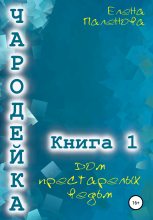 Книга - Елена  Паленова - Чародейка 1: Дом престарелых ведьм (fb2) читать без регистрации