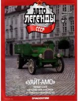 Книга -   журнал «Автолегенды СССР» - "Уайт-АМО" (pdf) читать без регистрации