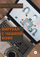 Книга - Ольга М. Солнцева - Виртуал с чашкой кофе (fb2) читать без регистрации