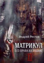 Книга - Андрей  Респов - Матрикул Без права на подвиг (fb2) читать без регистрации