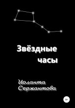 Книга - Иоланта Ариковна Сержантова - Звёздные часы (fb2) читать без регистрации