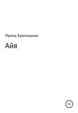 Книга - Ирина Васильевна Крилишина - Айя (fb2) читать без регистрации