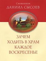 Книга - Даниил Алексеевич Сысоев - Зачем ходить в храм каждое воскресенье? (fb2) читать без регистрации