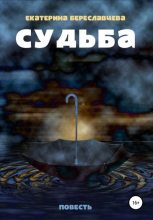 Книга - Екатерина  Береславцева - Судьба (fb2) читать без регистрации