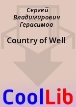 Книга - Сергей Владимирович Герасимов - Country of Well (fb2) читать без регистрации