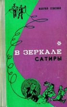 Книга - Мануил Григорьевич Семенов - Пленники Земли (fb2) читать без регистрации