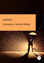 Книга - Надежда  asedoka - Пленница тайной любви (fb2) читать без регистрации