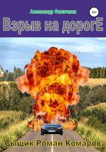 Книга - Александр Тимофеевич Филичкин - Взрыв на дороге (fb2) читать без регистрации