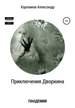 Книга - Александр  Харламов - Приключения Дворкина. Пандемия (fb2) читать без регистрации