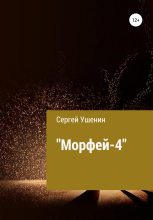 Книга - Сергей Валерьевич Ушенин - Морфей-4 (fb2) читать без регистрации