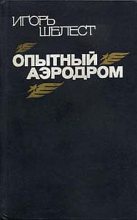 Книга - Игорь Иванович Шелест - Опытный аэродром: Волшебство моего ремесла. (fb2) читать без регистрации