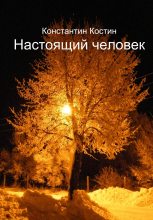 Книга - Константин Александрович Костин - Настоящий человек (fb2) читать без регистрации
