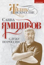 Книга - Савва Васильевич Ямщиков - Служу по России (fb2) читать без регистрации