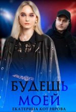 Книга - Екатерина  Котлярова - Будешь моей (fb2) читать без регистрации